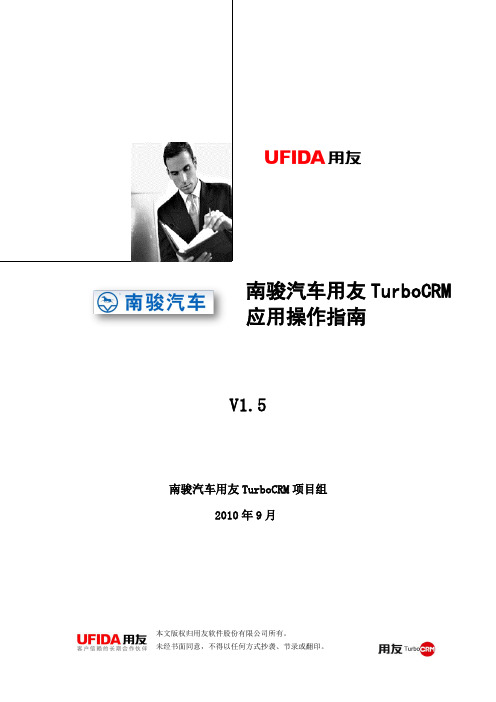 南骏汽车用友TurboCRM操作指南-服务业务