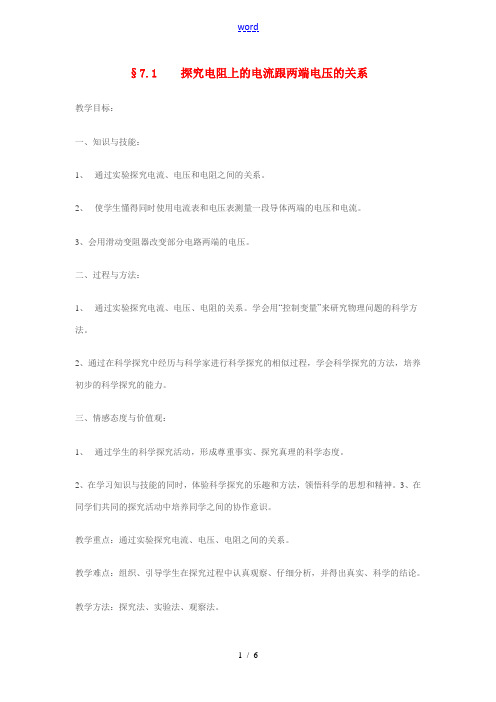 八年级物理探究电阻上的电流跟两端电压的关系教案人教版