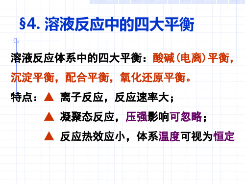 溶液反应中的四大平衡