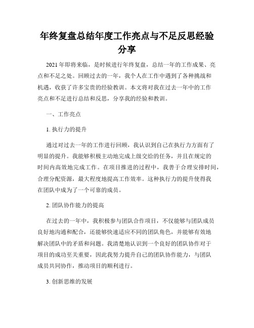 年终复盘总结年度工作亮点与不足反思经验分享