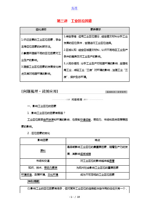 2022届高考地理一轮复习第2部分人文地理第7单元第3讲工业区位因素教案鲁教版