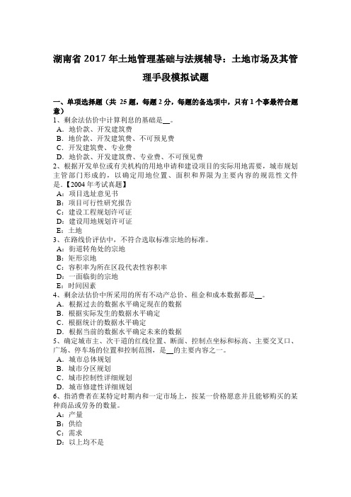 湖南省2017年土地管理基础与法规辅导：土地市场及其管理手段模拟试题