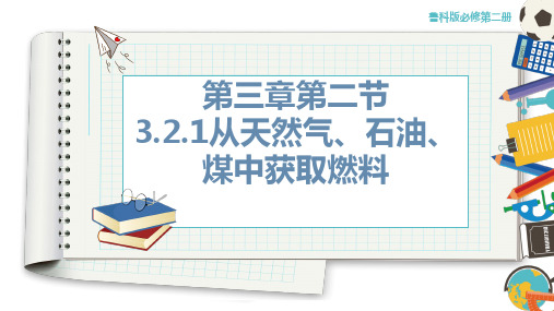 2021年高中化学新鲁科版必修第二册 3.2.1 从天然气、石油、煤中获取燃料 课件