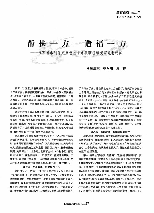 帮扶一方 造福一方——江西省水利厅定点包扶吉水县醪桥镇黄家边村纪实