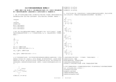 2015年贵州省高考物理试卷(新课标Ⅱ)