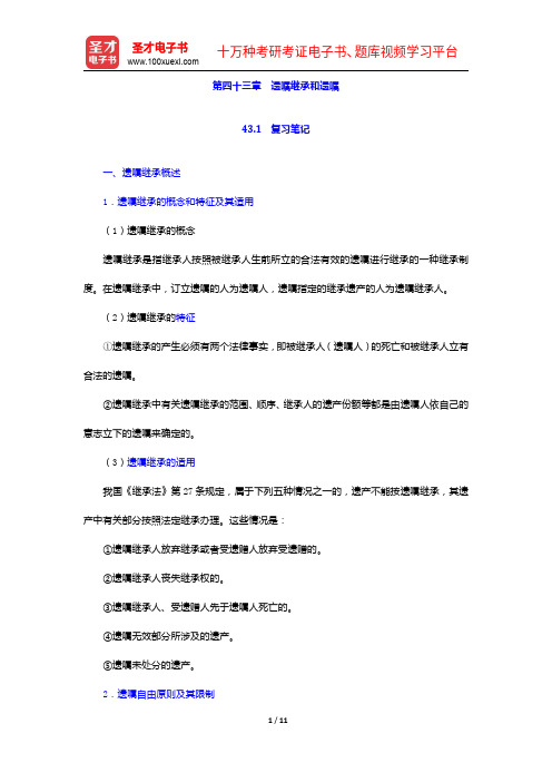 彭万林《民法学》(第七版)笔记和课后习题详解-遗嘱继承和遗嘱【圣才出品】