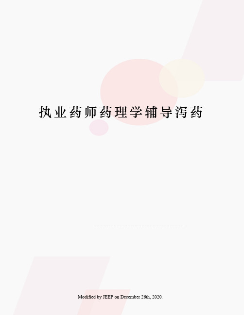 执业药师药理学辅导泻药