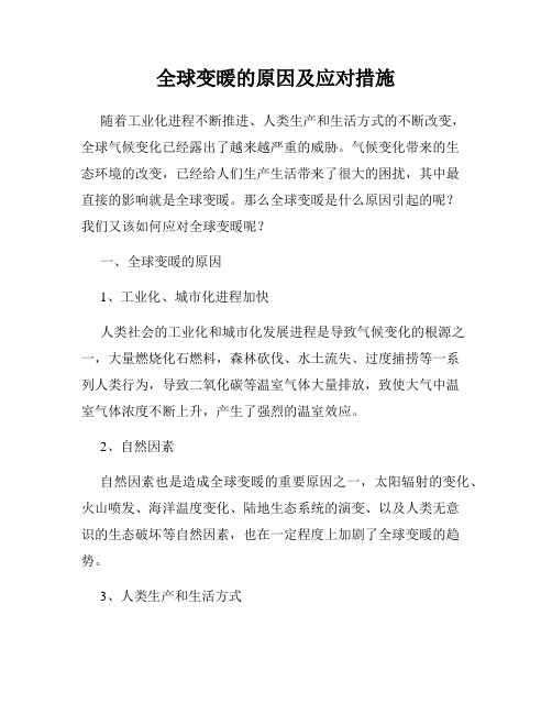 全球变暖的原因及应对措施