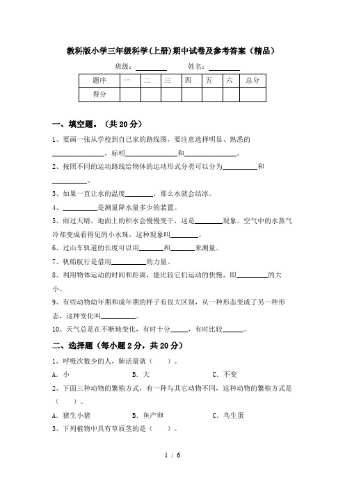 教科版小学三年级科学(上册)期中试卷及参考答案(精品)