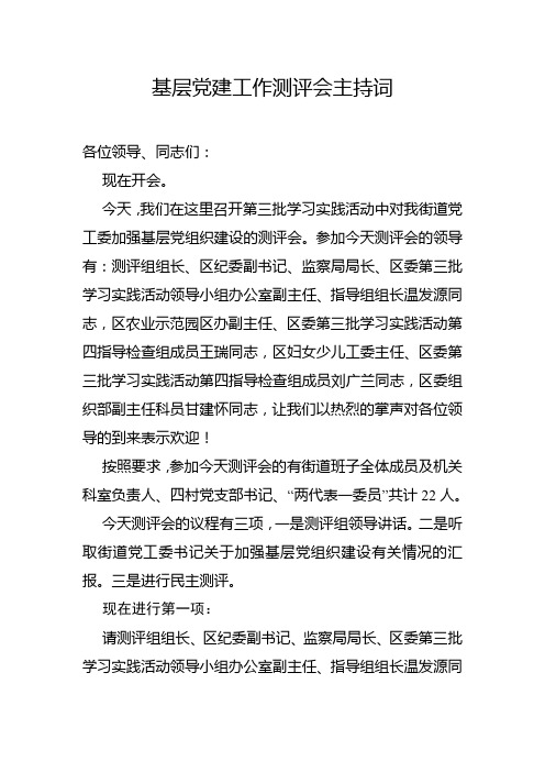 基层党建工作测评会主持词