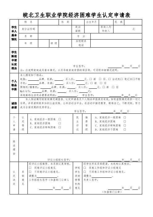 家庭经济困难学生等级认定申请表