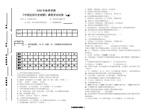 2008秋季《中国近现代史纲要》A卷