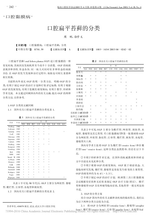 口腔扁平苔藓的分类