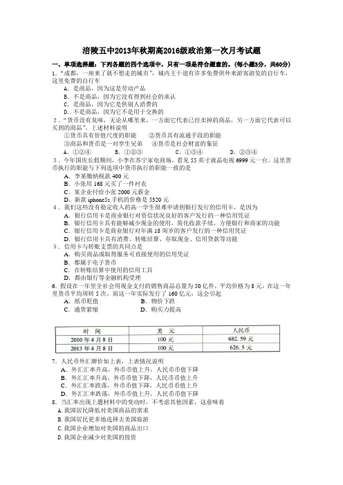 高2016级政治第一次月考试题(非常好的一个单元试题)也是月考题