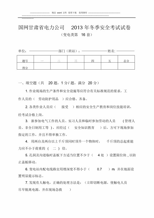 [资料汇编]--国网甘肃省电力公司2013年冬季安全考试试卷(变电类第16套)