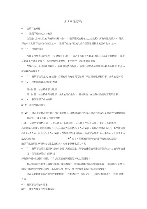 二级建造师继续教育-第8章--建筑节能教学总结