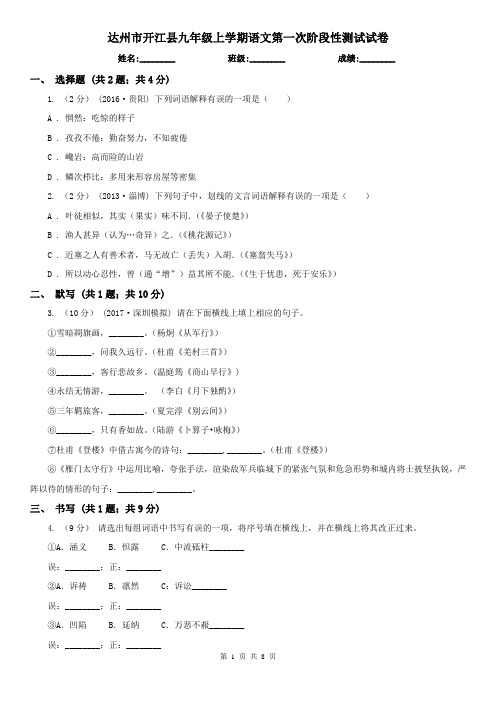 达州市开江县九年级上学期语文第一次阶段性测试试卷