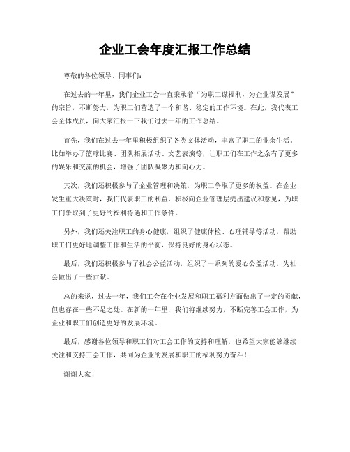 企业工会年度汇报工作总结