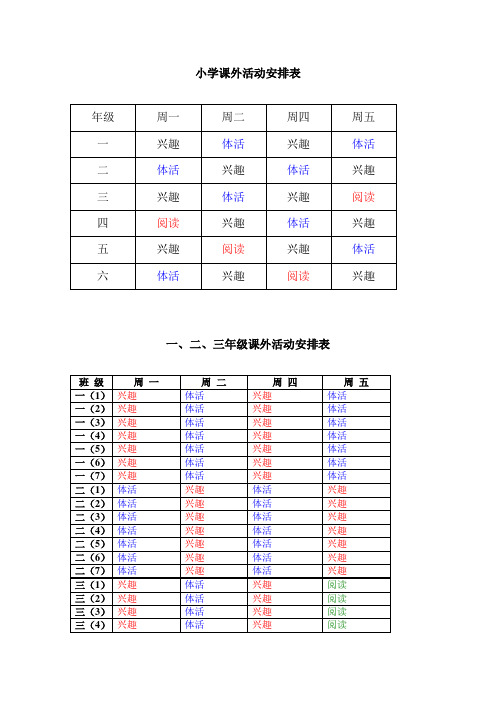 小学课外各种活动安排表