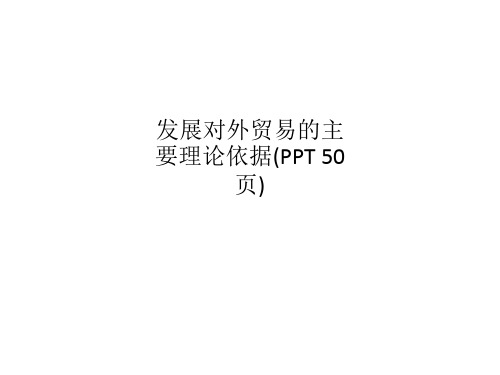 发展对外贸易的主要理论依据(PPT 50页)