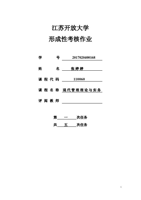 江苏开放大学现代管理理论与实务第一次