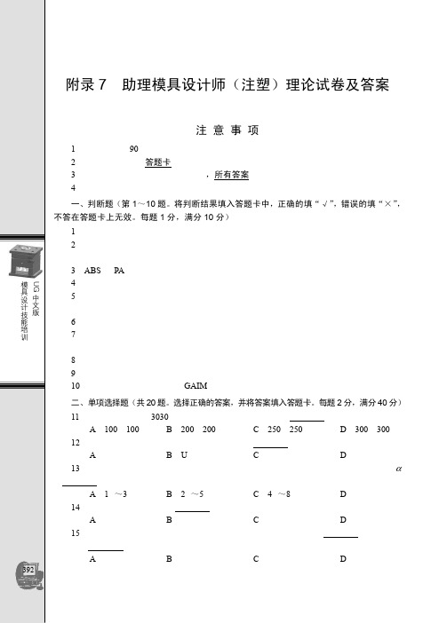 附录7 助理模具设计师（注塑）理论试卷及答案_模具设计技能培训——UG中文版_[共6页]