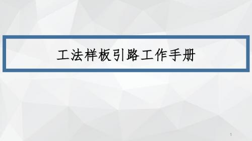 工程质量样板引路的工作手册ppt课件