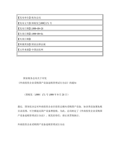 国家税务总局关于印发《外商投资企业采购国产设备退税管理试行