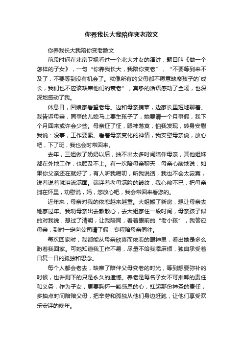 你养我长大我陪你变老散文