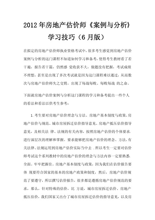 2012年房地产估价师《案例与分析》学习技巧(6月版)