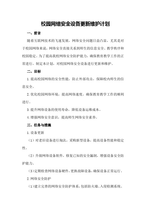 校园网络安全设备更新维护计划