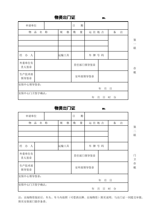 物资出门证