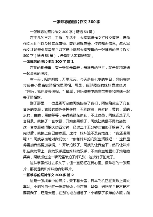 一张难忘的照片作文300字