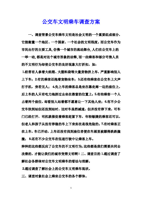 公交车文明乘车调查方案