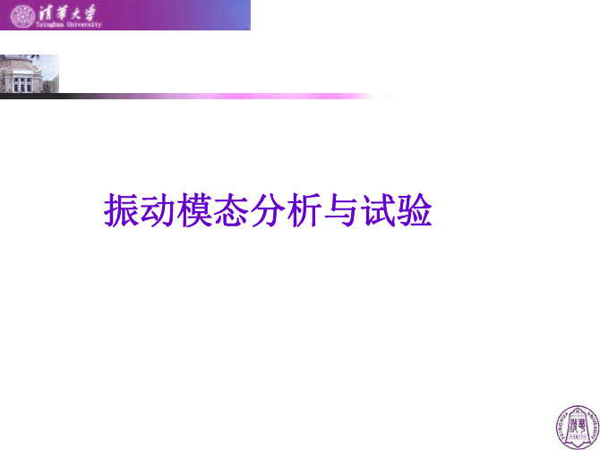 模态与振动理论_第一讲