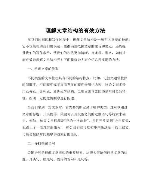 理解文章结构的有效方法