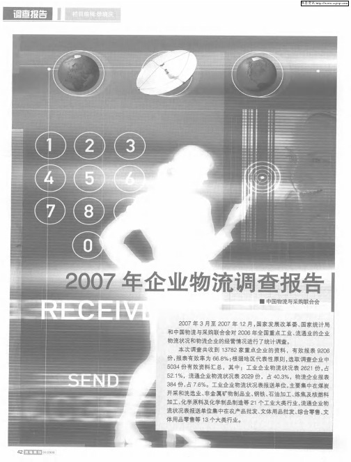 2007年企业物流调查报告