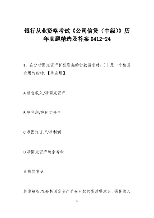 银行从业资格考试《公司信贷(中级)》历年真题精选及答案0412-24