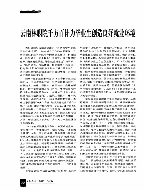 云南林职院千方百计为毕业生创造良好就业环境