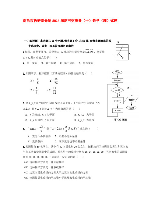 江西省南昌市教研室命制高三数学交流卷试题 理(十)