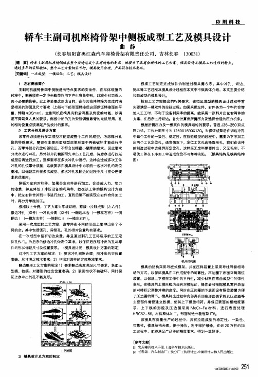 轿车主副司机座椅骨架中侧板成型工艺及模具设计