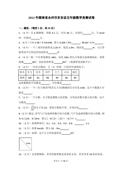 2012年湖南省永州市东安县五年级数学竞赛试卷及参考答案年
