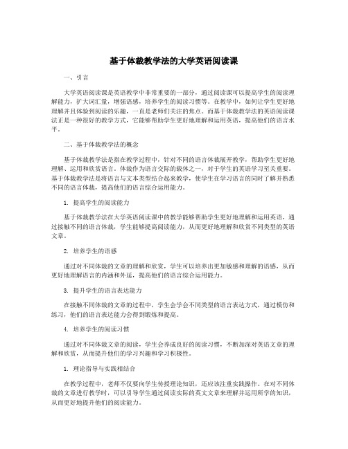 基于体裁教学法的大学英语阅读课