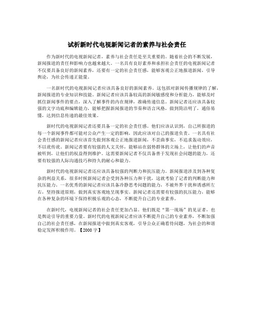 试析新时代电视新闻记者的素养与社会责任