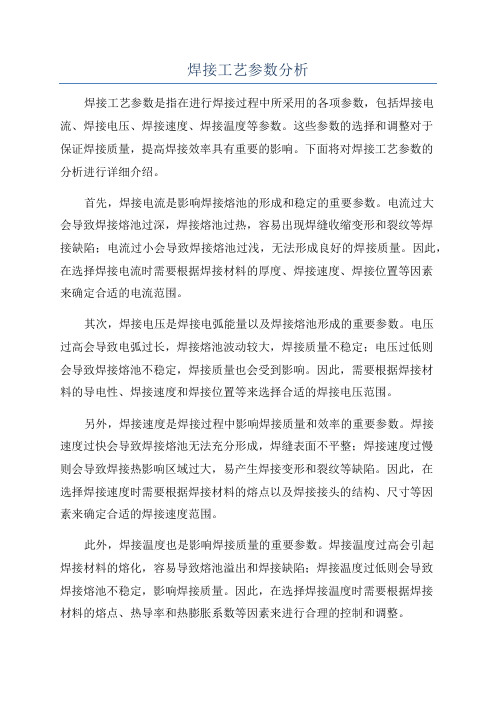 焊接工艺参数分析