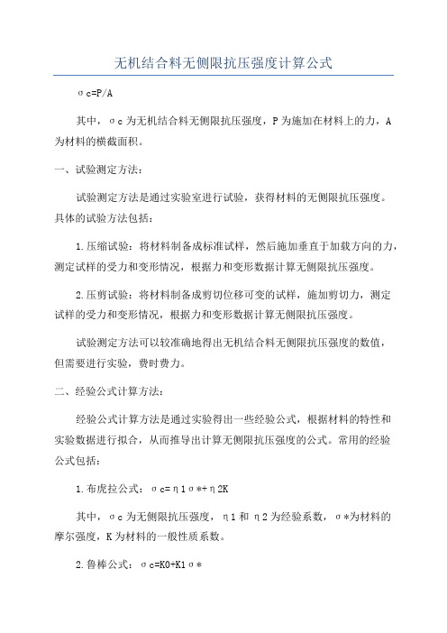 无机结合料无侧限抗压强度计算公式