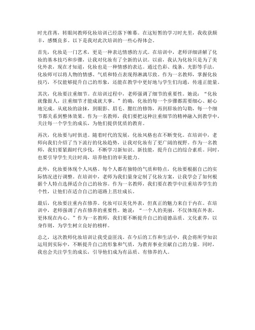 教师化妆培训的心得体会