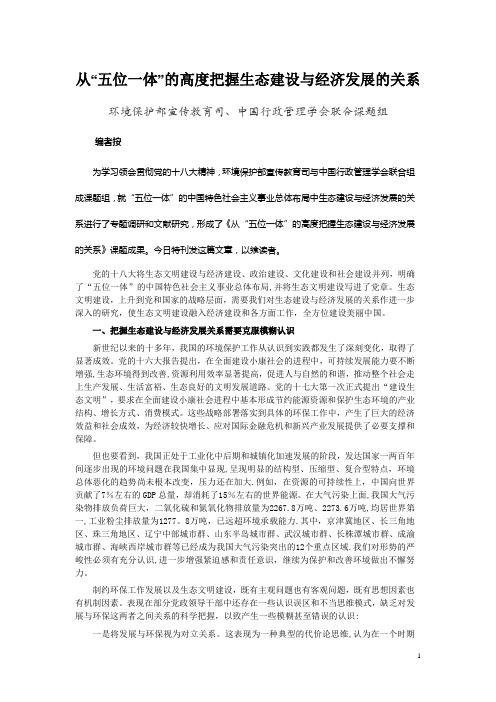 从“五位一体”的高度把握生态建设与经济发展的关系【范本模板】