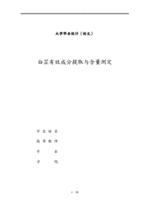 白芷有效成分提取与含量测定毕业论文