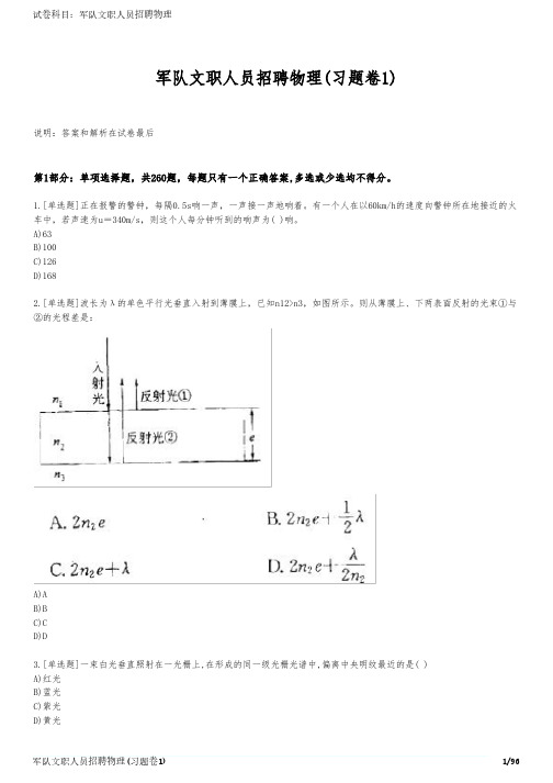 军队文职人员招聘物理(习题卷1)